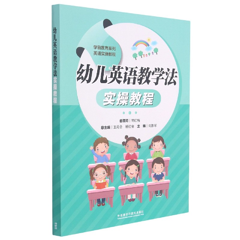 幼儿英语教学法实操教程（学前教育系列英语实操教程）