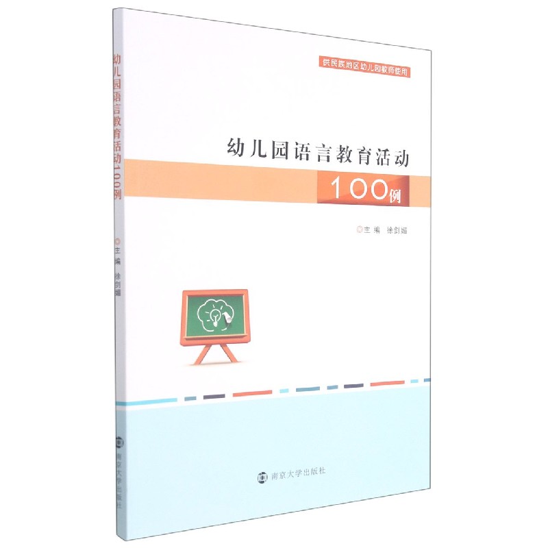 幼儿园语言教育活动100例（供民族地区幼儿园教师使用）