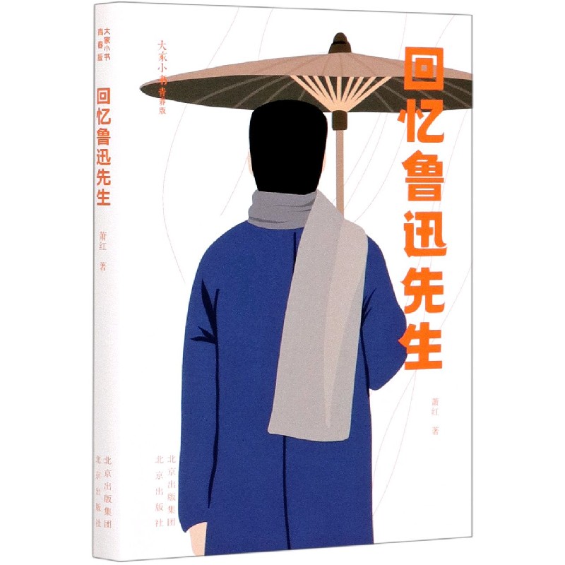回忆鲁迅先生（青春版）/大家小书