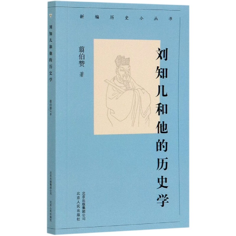 刘知几和他的历史学/新编历史小丛书