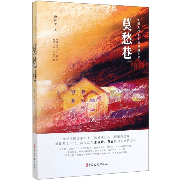 莫愁巷/民国女作家小说典藏文库