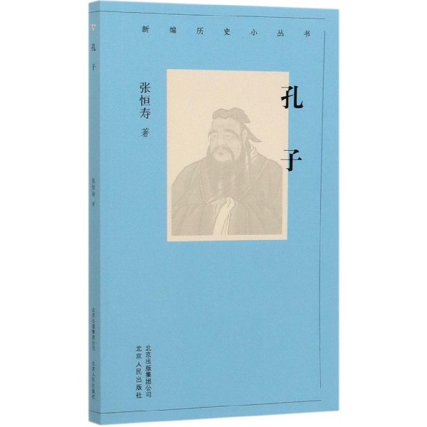 孔子/新编历史小丛书