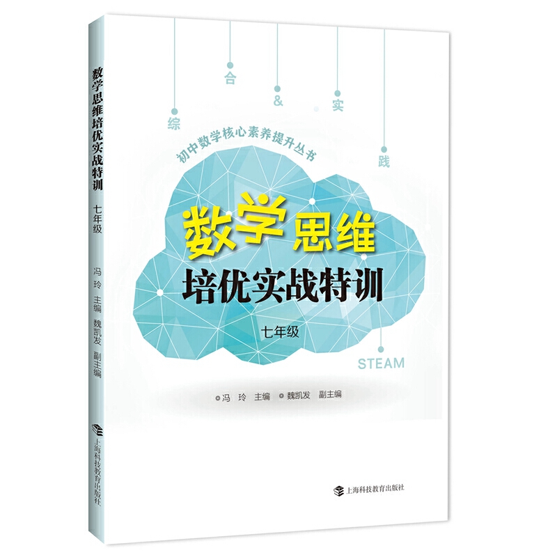 数学思维培优实战特训（7年级）/初中数学核心素养提升丛书