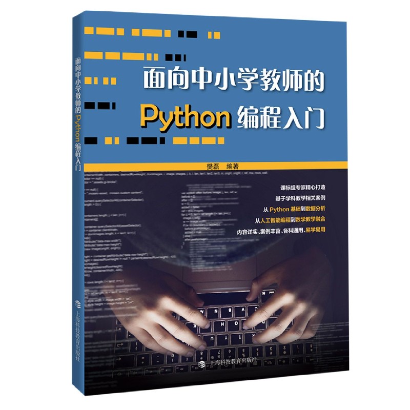 面向中小学教师的Python编程入门