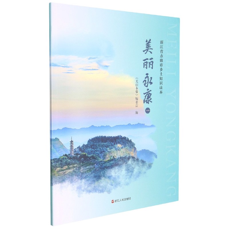 美丽永康（1）/浙江省永康市乡土知识读本