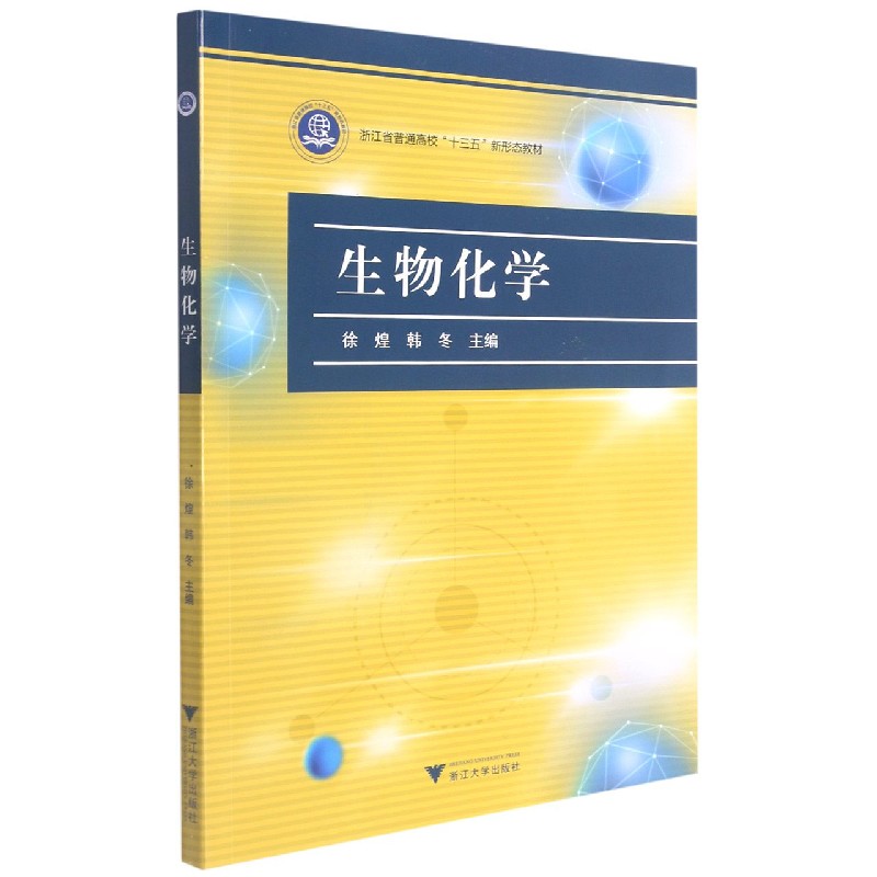 生物化学（浙江省普通高校十三五新形态教材）