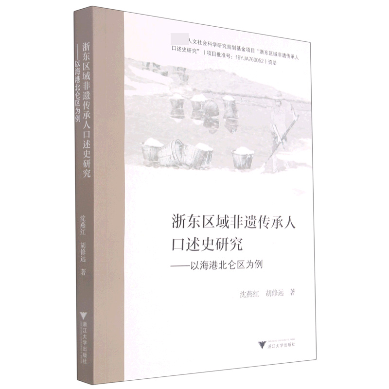 浙东区域非遗传承人口述史研究--以海港北仑区为例