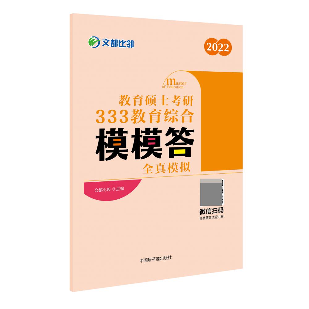 2022教育硕士考研333教育综合模模答：全真模拟