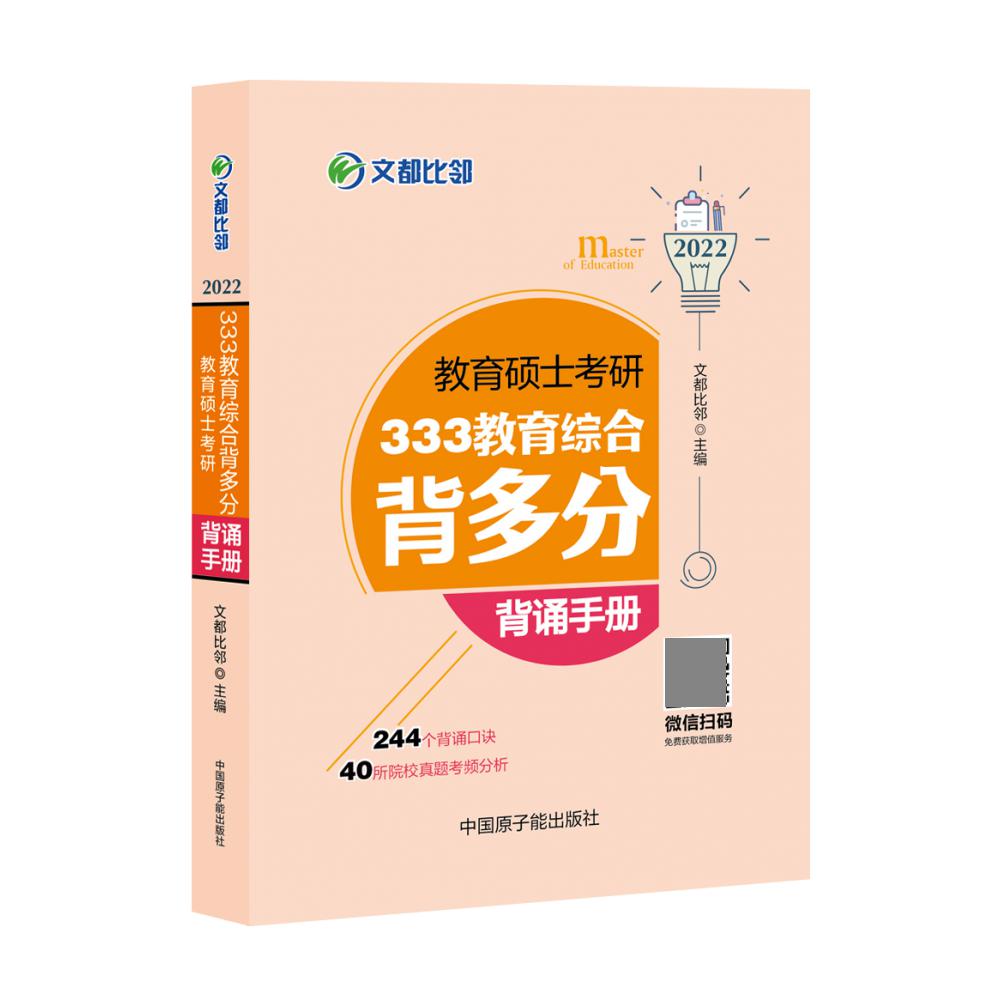 2022教育硕士考研333教育综合背多分：背诵手册