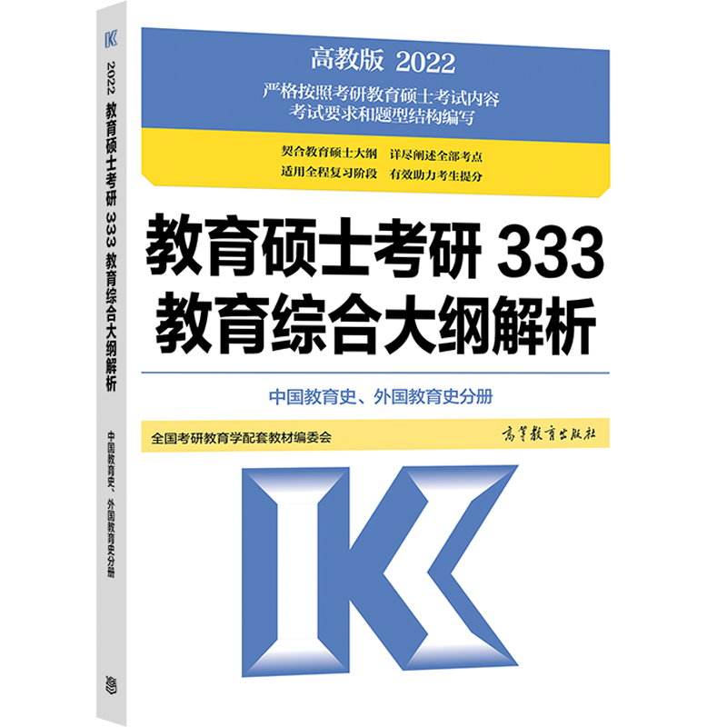 2022教育硕士考研333教育综合大纲解析