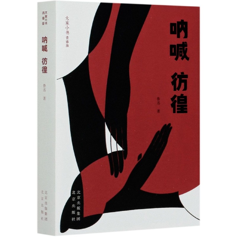 呐喊彷徨（青春版）/大家小书