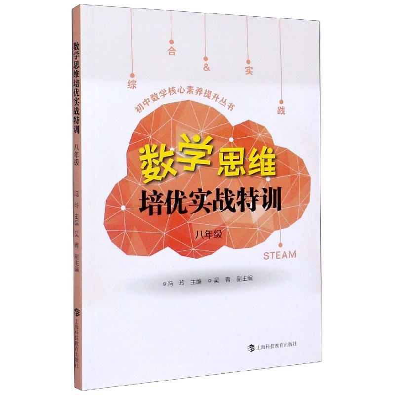 数学思维培优实战特训（8年级）/初中数学核心素养提升丛书