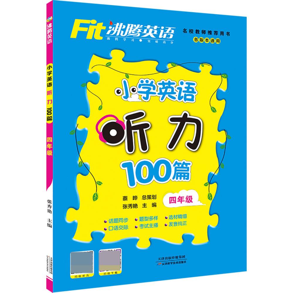 小学英语听力100篇（4年级）/沸腾英语