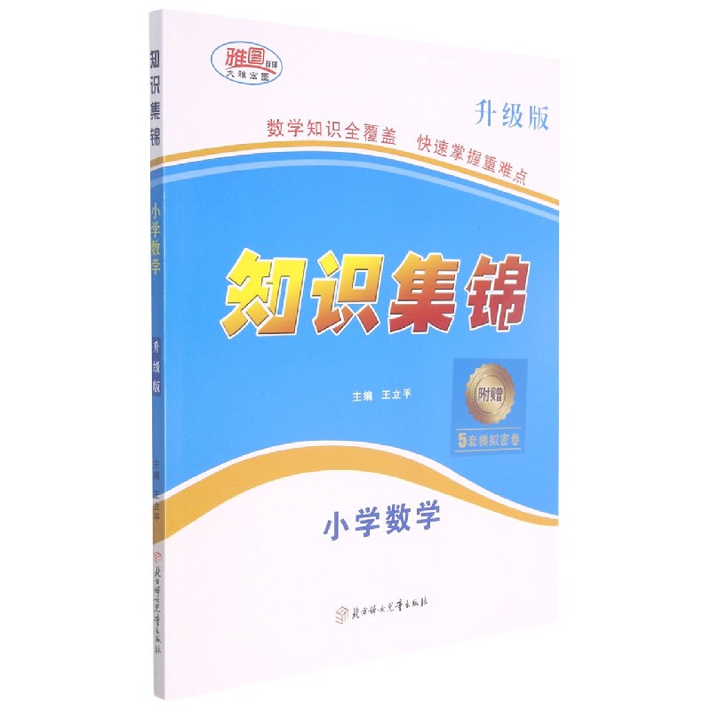 小学数学（升级版）/知识集锦