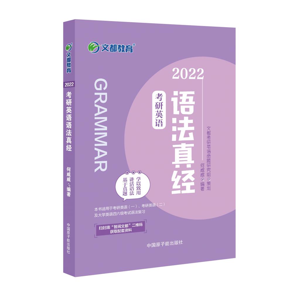 2022考研英语语法真经