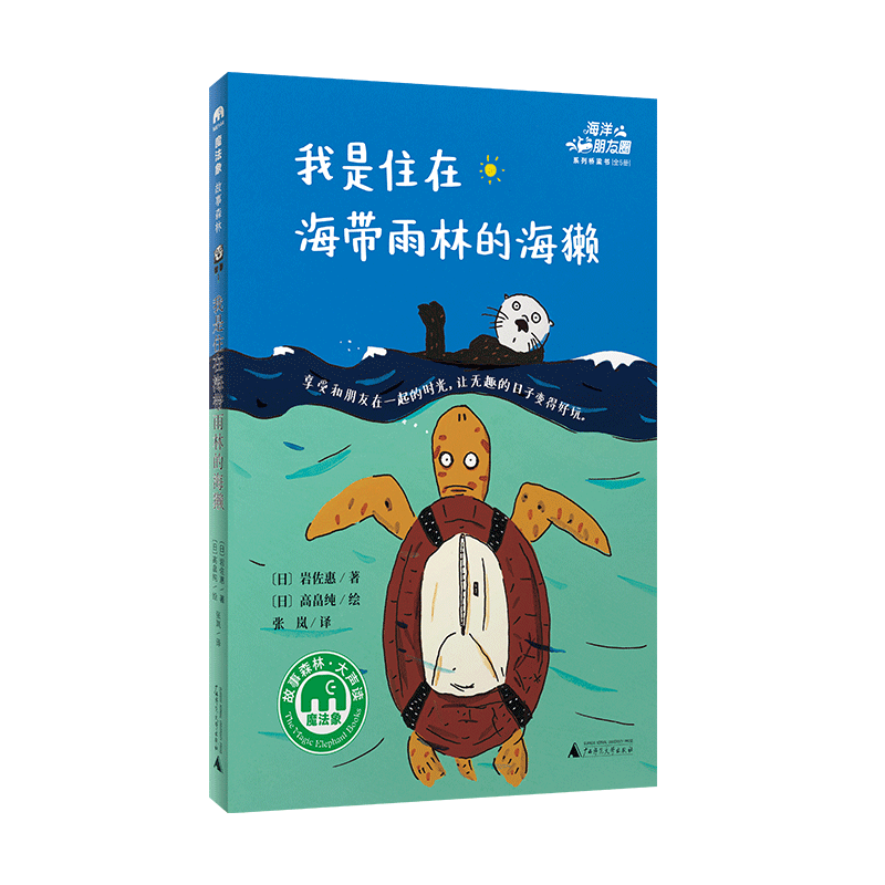 魔法象·故事森林  我是住在海带雨林的海獭
