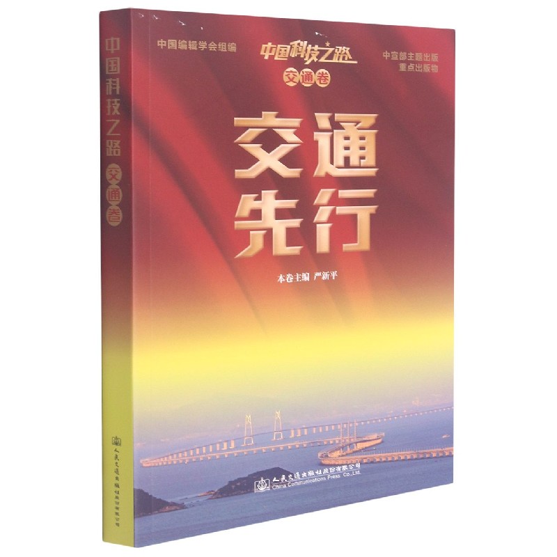 中国科技之路（交通卷交通先行）