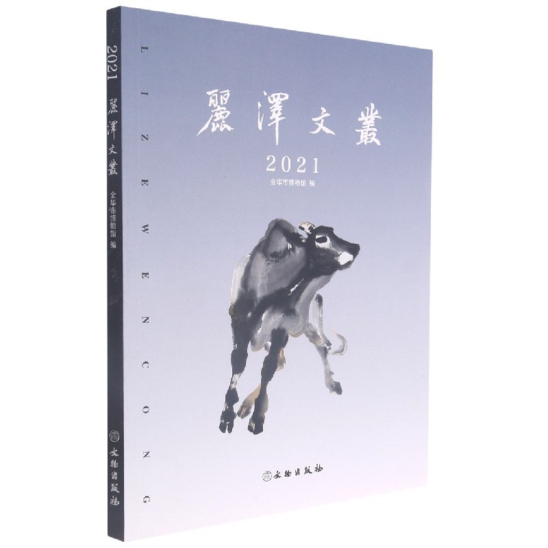 丽泽文丛（2021）