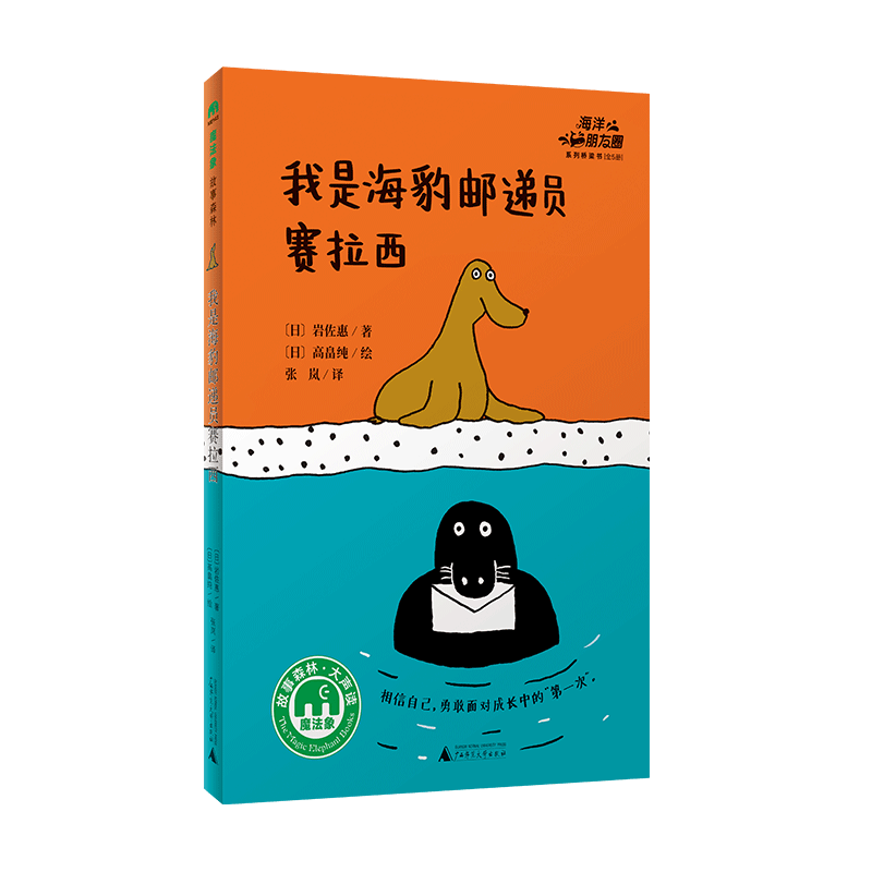 魔法象·故事森林  我是海豹邮递员赛拉西