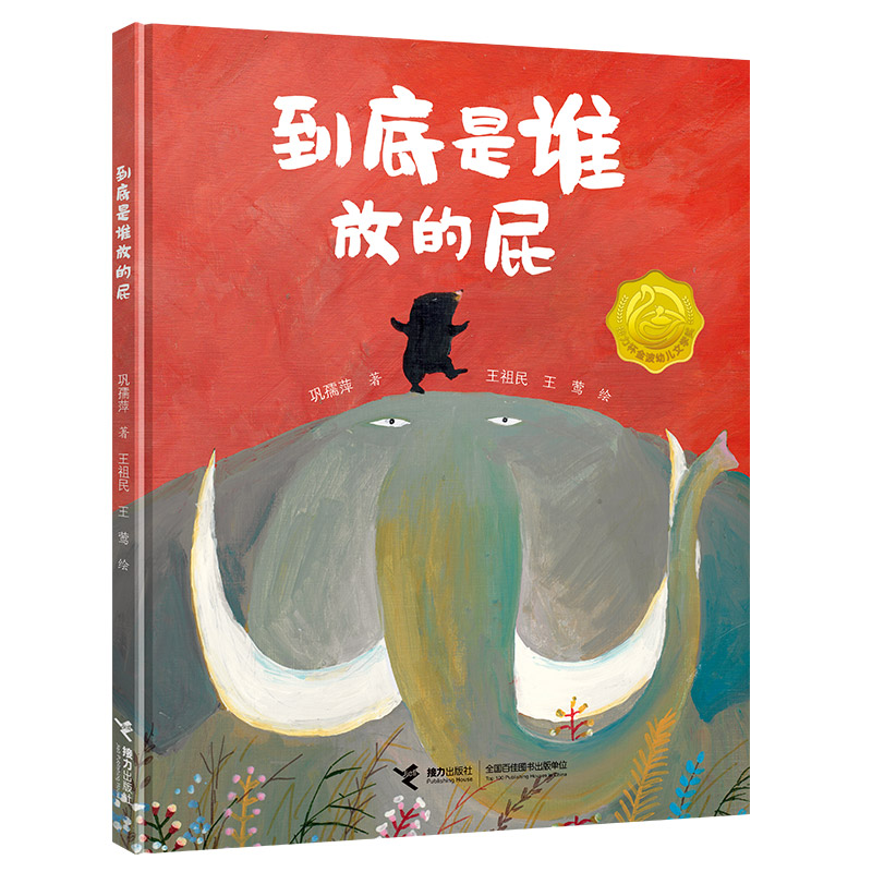 臭臭的书：到底是谁放的屁
