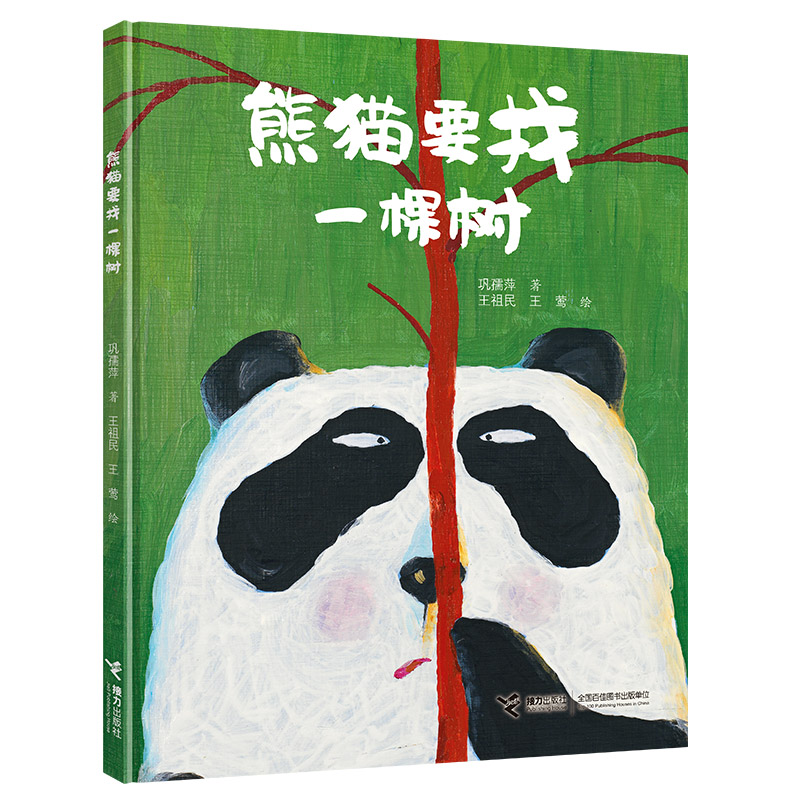 臭臭的书:熊猫要找一棵树