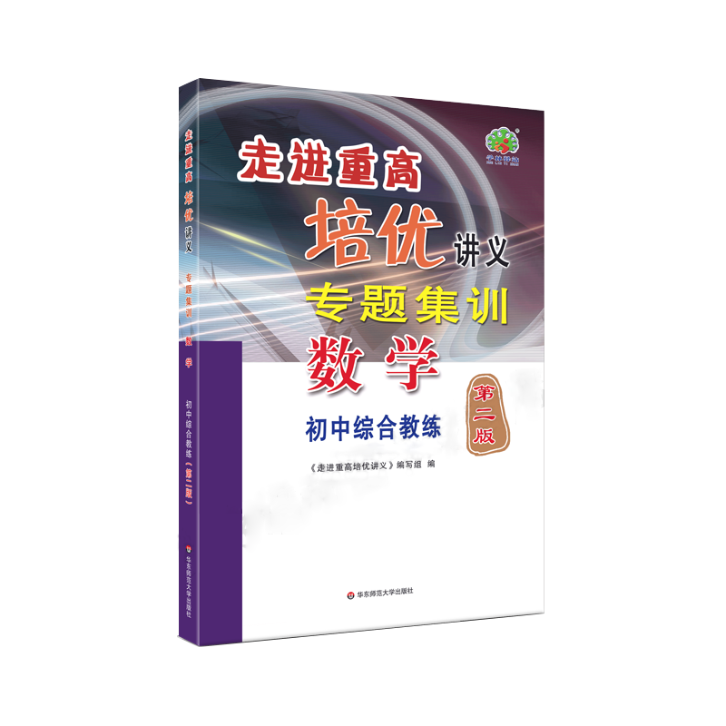 走进重高培优讲义专题集训-数学（初中综合教练第二版）