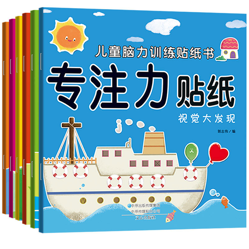 专注力贴纸（共6册）/儿童脑力训练贴纸书