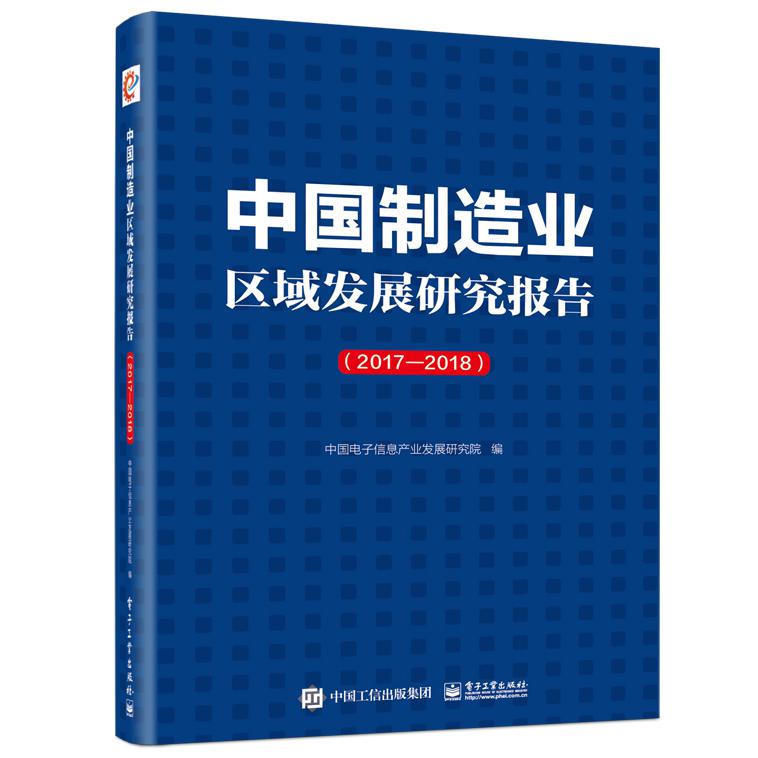 中国制造业区域发展研究报告（2017—2018）