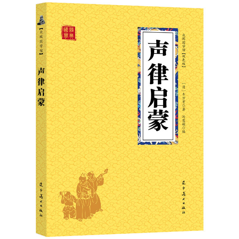 众阅国学馆（双色版）-声律启蒙