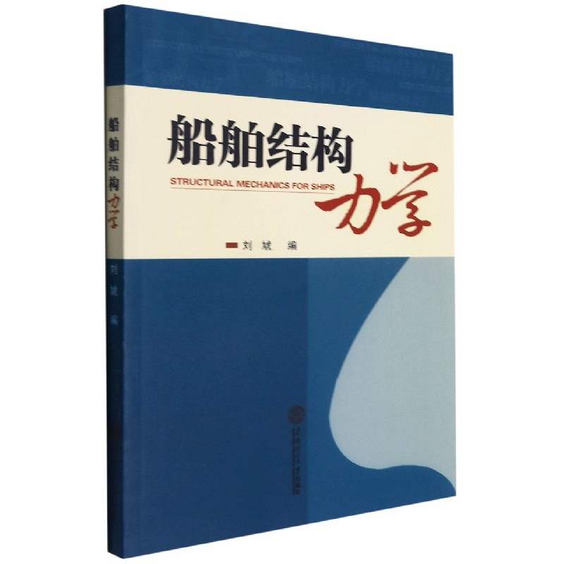 船舶结构力学