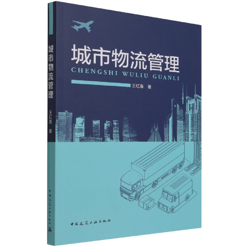城市物流管理
