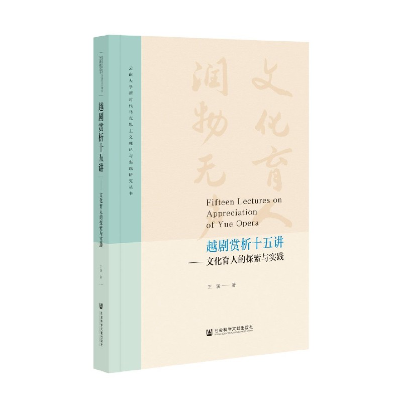 越剧赏析十五讲--文化育人的探索与实践/云南大学新时代马克思主义理论与实践研究丛书...