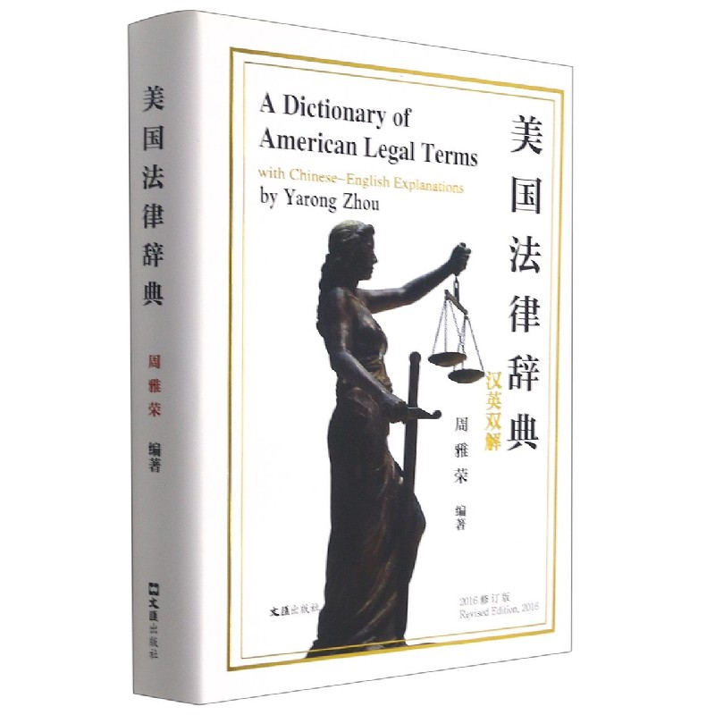 美国法律辞典(汉英双解)(精)