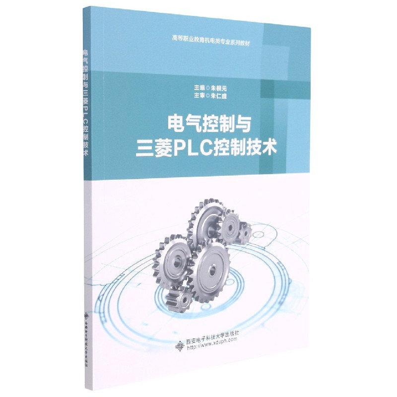 电气控制与三菱PLC控制技术（高等职业教育机电类专业系列教材）