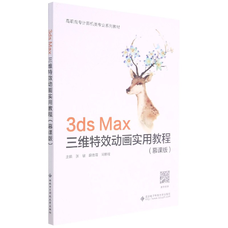 3ds Max三维特效动画实用教程（慕课版高职高专计算机类专业系列教材）