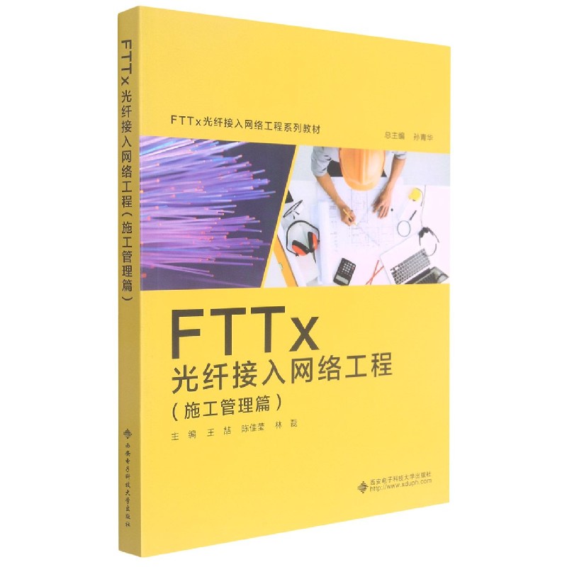 FTTx光纤接入网络工程（施工管理篇FTTx光纤接入网络工程系列教材）