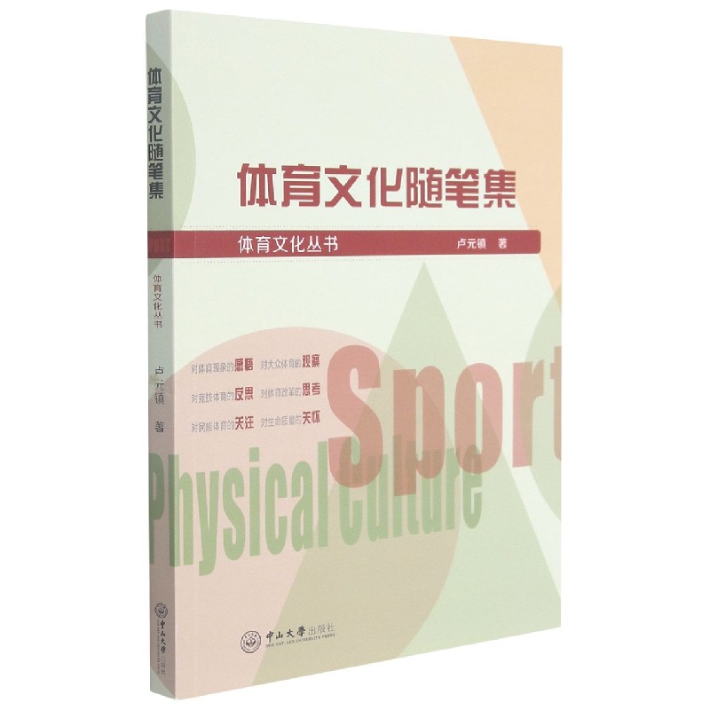 体育文化随笔集/体育文化丛书