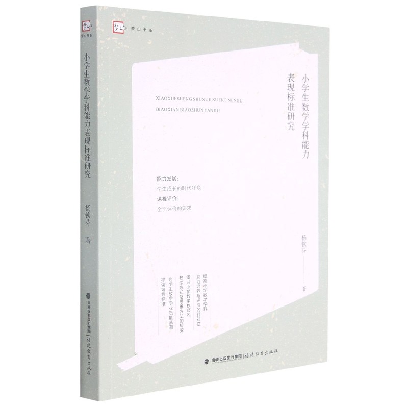 小学生数学学科能力表现标准研究/梦山书系