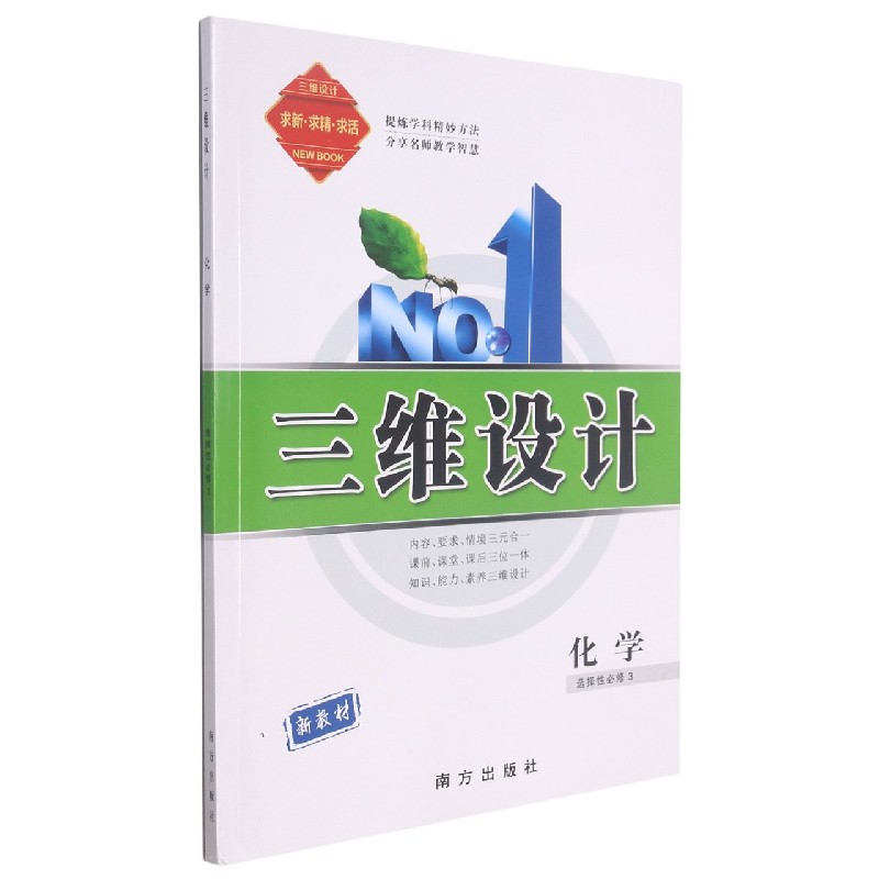 化学（选择性必修3）/三维设计