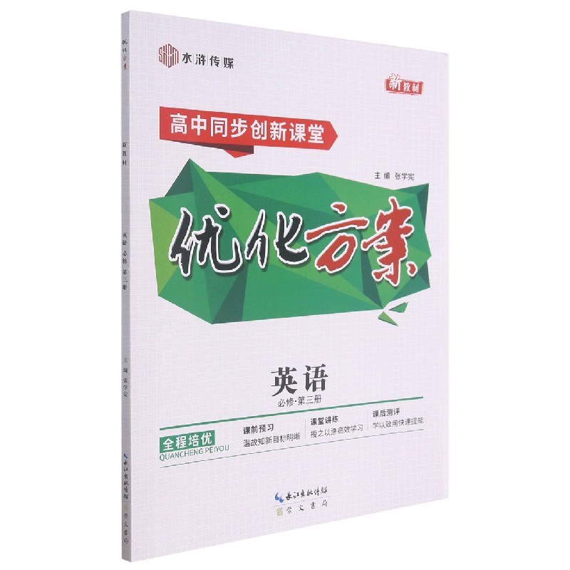 英语（必修第3册高中同步创新课堂）/优化方案