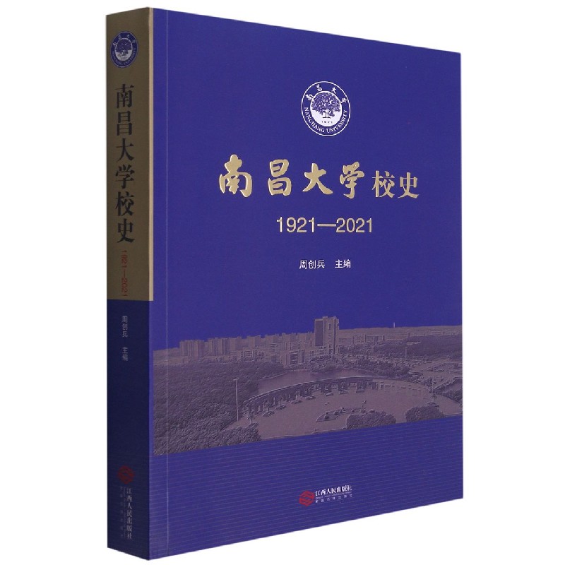 南昌大学校史（1921-2021）