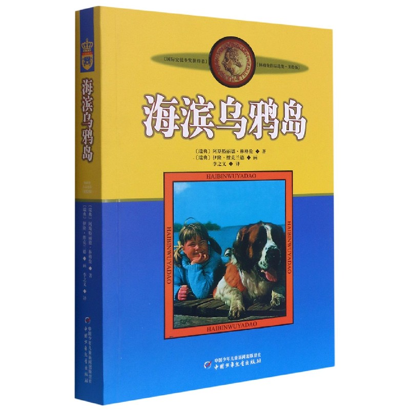新版林格伦作品选集·美绘版—— 海滨乌鸦岛