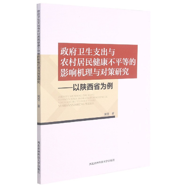 政府卫生支出与农村居民健康不平等的影响机理与对策研究--以陕西省为例