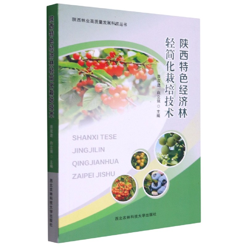 陕西特色经济林轻简化栽培技术/陕西林业高质量发展科技丛书