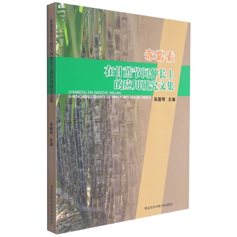 赤霉素在甘蔗节间伸长上的应用研究文集
