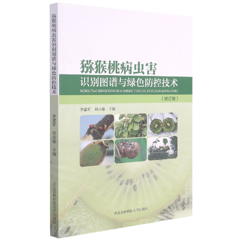 猕猴桃病虫害识别图谱与绿色防控技术（修订版）