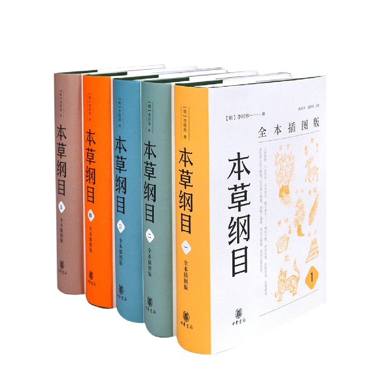 本草纲目（全本插图版共5册）（精）