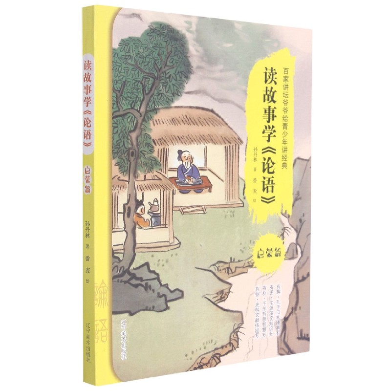 读故事学论语（启蒙篇）