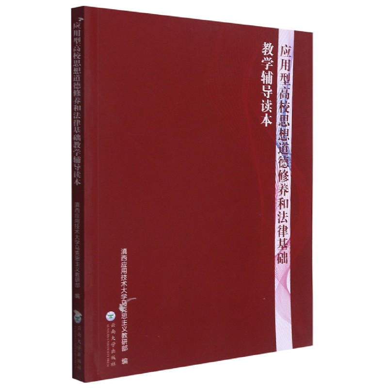 应用型高校思想道德修养和法律基础教学辅导读本