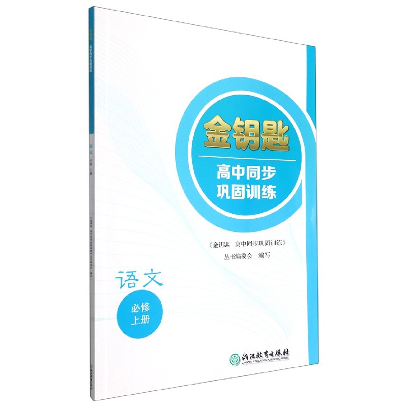 语文（必修上）/金钥匙高中同步巩固训练